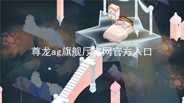 尊龙ag旗舰厅官网官方入口