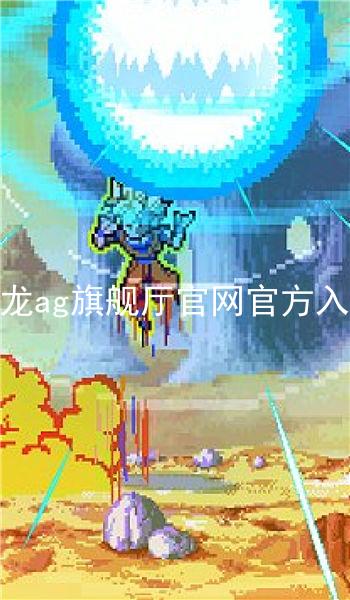 尊龙ag旗舰厅官网官方入口