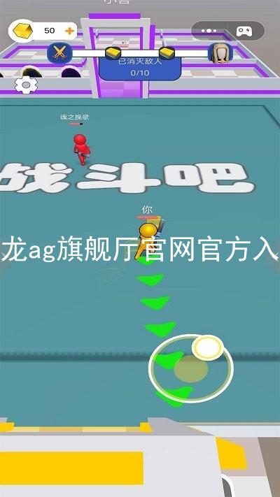 尊龙ag旗舰厅官网官方入口