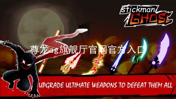尊龙ag旗舰厅官网官方入口