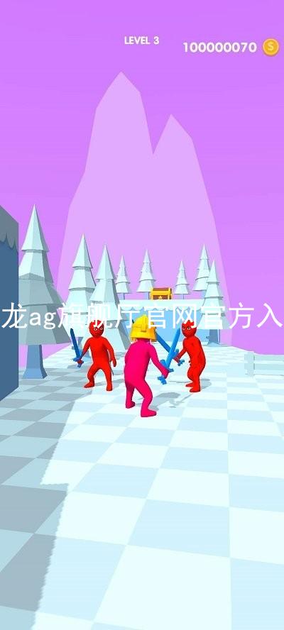 尊龙ag旗舰厅官网官方入口