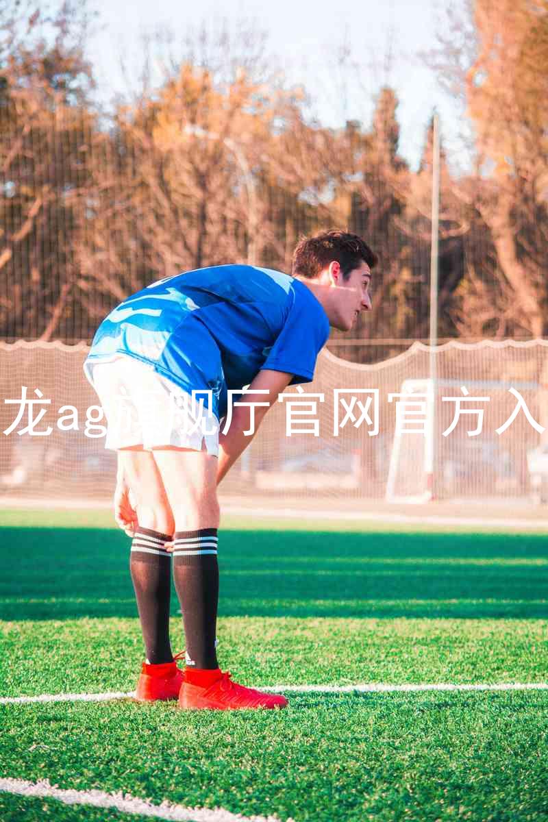 尊龙ag旗舰厅官网官方入口