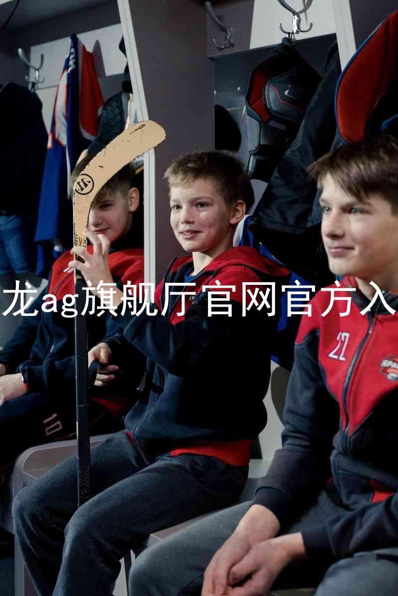 尊龙ag旗舰厅官网官方入口