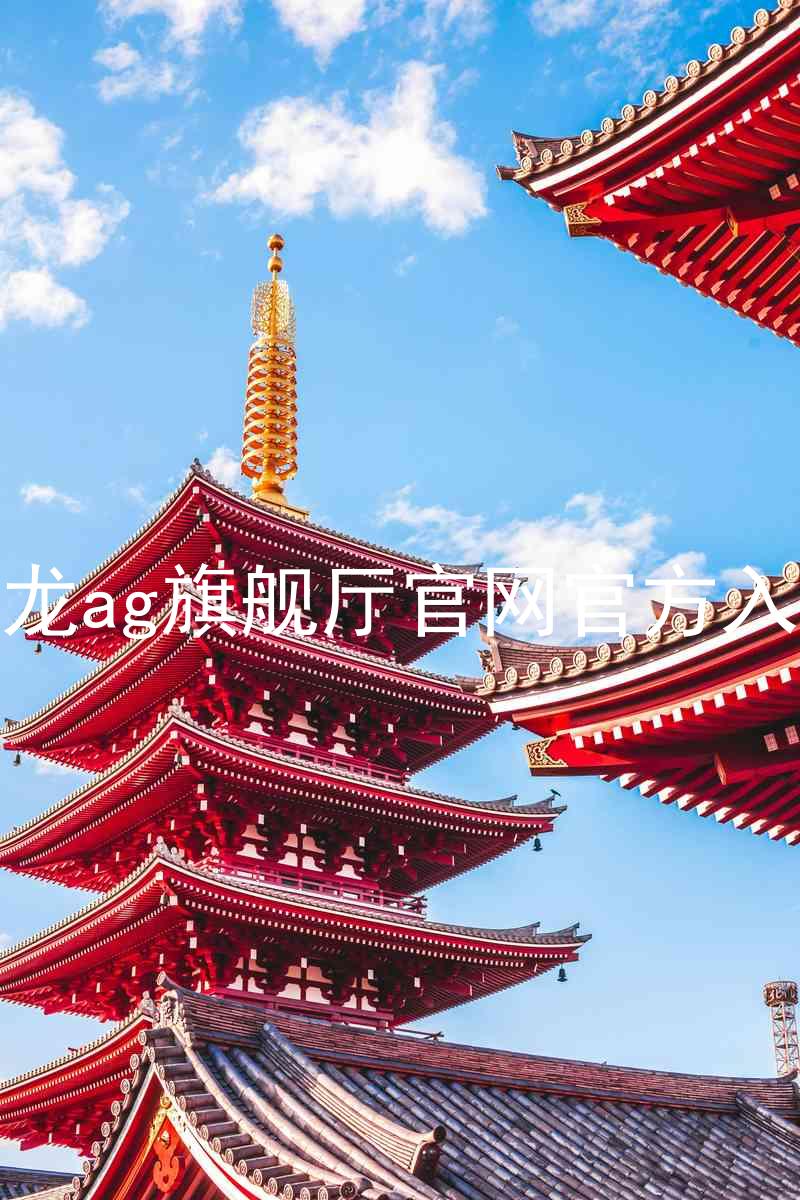 尊龙ag旗舰厅官网官方入口