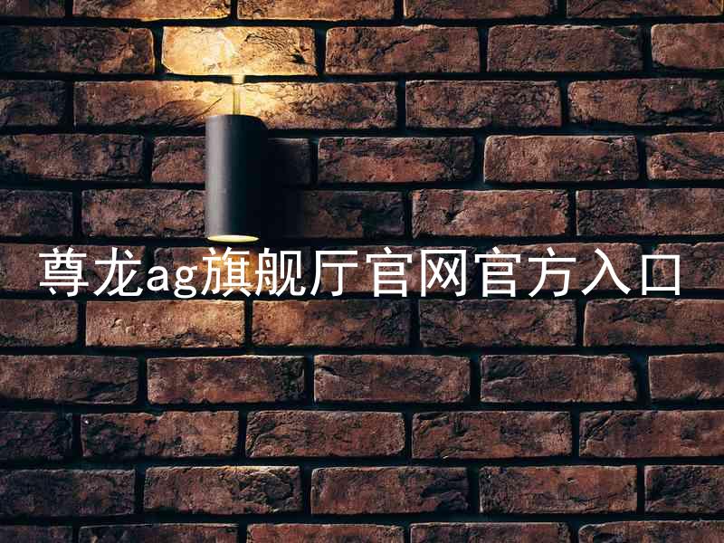尊龙ag旗舰厅官网官方入口