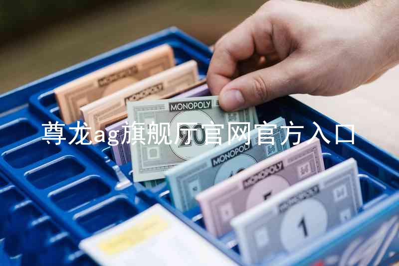 尊龙ag旗舰厅官网官方入口