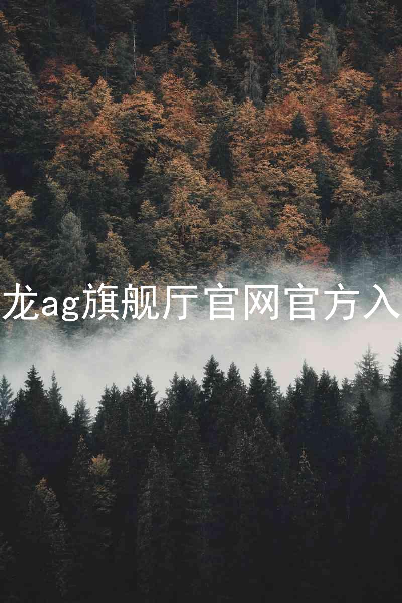 尊龙ag旗舰厅官网官方入口