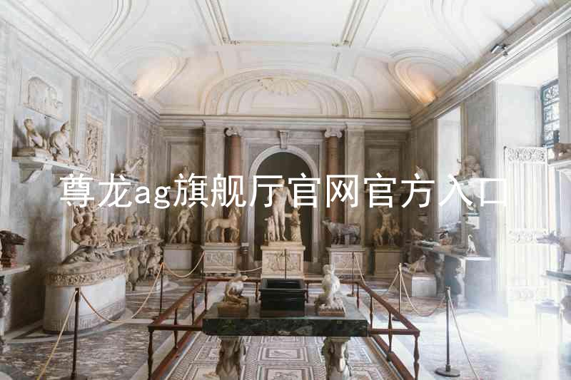 尊龙ag旗舰厅官网官方入口